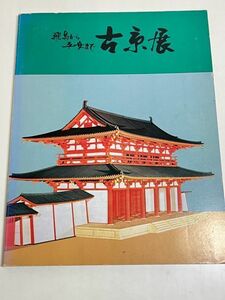 300-D17/飛鳥から平安まで 古京展 図録/二条城/京都新聞社/昭和50年