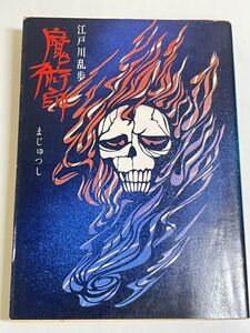 299-C7/魔術師/江戸川乱歩/角川文庫/昭和51年