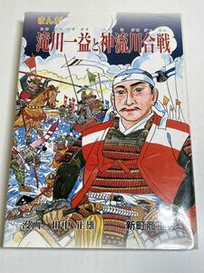 325-C31/まんが 滝川一益と神流川合戦/田中正雄/新町商工会/平成10年/群馬県