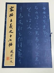 310-D5/【中文】宋拓王義之十七帖/1979年