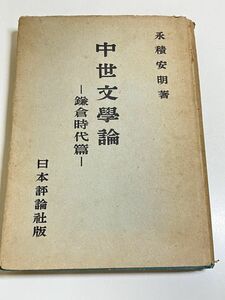 315-C18/中世文学論 鎌倉時代篇/永積安明/日本評論社/昭和21年