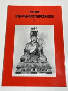 339-D19/特別展観 法隆寺昭和資材帳調査秘宝展 3/聖徳会館/昭和61年