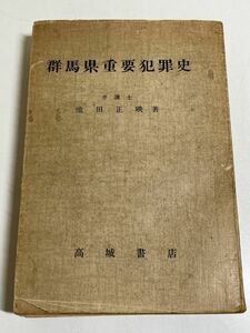 288-C10/群馬県重要犯罪史/池田正映/高城書店/昭和/国定忠治 殺人 強盗 強姦 暴動 放火 窃盗 尊属殺人 殉職 人肉食事件