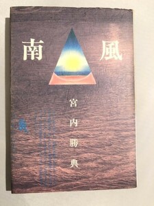 288-C10/南風/宮内勝典/河出書房/1980年