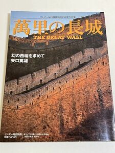 310-D4/万里の長城 The Great Wall/サンデー毎日創刊70周年記念写真集/毎日新聞社/1991年