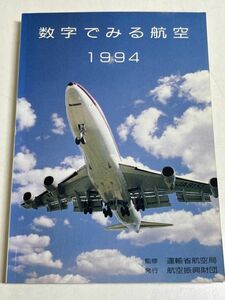 299-C7/数字でみる航空 1994/運輸省航空局/航空振興財団/平成6年