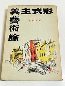 288-C10/【著者署名入】形式主義芸術論/中河与一/新潮社/昭和5年