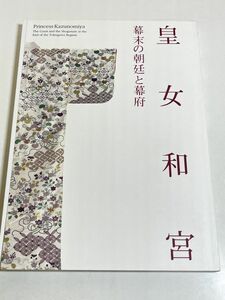 310-D3/皇女和宮 幕末の朝廷と幕府/江戸東京博物館 図録/平成9年 別紙展示品リスト付き