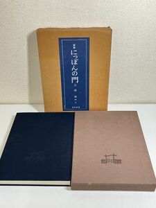 310-D20/【550部限定】画集 にっぽんの門/大橋城/東京美術/昭和53年 函・輸送箱付