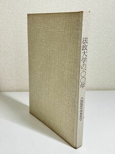 287-D13/法政大学の100年 1880-1980/法政大学百年史編纂委員会/昭和55年/函欠