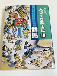 310-D3/江戸時代 人づくり風土記(10) 群馬/農文協/1997年 初刷 月報付