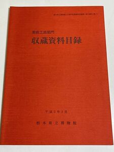 310-D2/美術工芸部門 収蔵資料目録/栃木県立美術館/平成3年