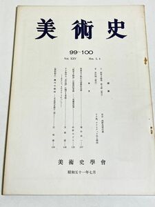 339-D17/美術史 第99～100冊/昭和51年/美術史学会/枕草子絵巻 第七段 ほか