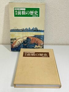 310-D3/図説 前橋の歴史/群馬県の歴史シリーズ1/近藤義雄/あかぎ出版/昭和61年 函入