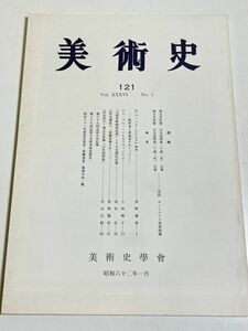 339-D17/美術史 第121冊/昭和62年/美術史学会/海北友松筆 山水図屏風 ほか