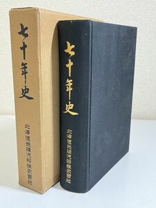 339-D18/【非売品】七十年史 北海道炭鉱汽船株式会社/昭和33年 函入/夕張炭鉱