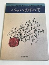 324-D9/バッハのすべて/読売新聞社/1986年 初刷_画像1