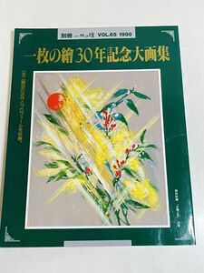 287-D12/一枚の絵30年記念大画集/別冊一枚の絵 Vol.65 1998/152画伯の近作とプロフィールを収録