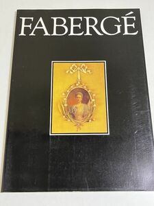 310-D3/ファベルジェと宝飾黄金時代 図録/ツルモトルーム/1991年