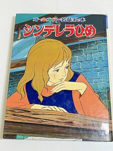 287-D12/シンデレラ姫/オールカラー名作絵本(17)/間所ひさこ・森康二他ポプラ社/昭和57年