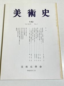 339-D14/美術史 第142冊/平成9年/美術史学会/敦煌莫高窟第二八五窟西壁内容解釈試論 ほか