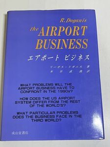 299-C5/エアポートビジネス/リーガス・ドガニス/成山堂書店/平成6年 初版