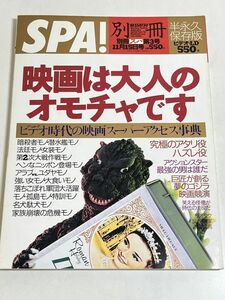 287-D12/別冊SPA! 映画は大人のオモチャです ビデオ時代の映画スーパーアクセス事典/暗殺者モノ 潜水艦モノ/究極のアタリ役ヤズレ役