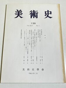 339-D14/美術史 第139冊/平成8年/美術史学会/梅に鴉図筆者論 ほか
