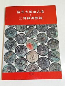 310-D2/椿井大塚山古墳と三角縁神獣鏡/京都大学文学部考古学研究室/平成元年