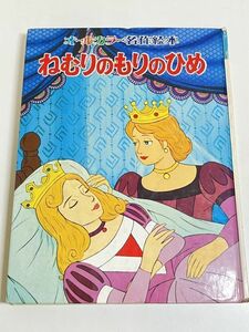 287-D12/ねむりのもりのひめ/オールカラー名作絵本(10)/谷真介 浦田又治他/ポプラ社/昭和56年