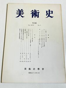 339-D14/美術史 第104冊/昭和53年/美術史学会/鶴林寺・太子堂 四天柱B柱 ほか