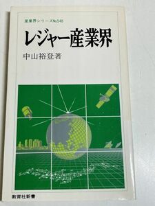 299-C15/レジャー産業界/産業化シリーズ/中山裕登/教育社新書/1988年 初刷