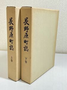 324-D8/長野原町誌 上下巻セット/同編纂委員会/昭和51年 函入/群馬県長野原町