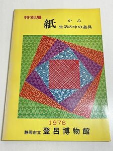 324-D8/特別展 紙 かみ 生活の中の道具/静岡市立登呂博物館/1976年