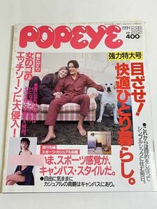 287-D12/PoPeye ポパイ 1994.3.25号/目ざせ！快適ひとり暮らし。