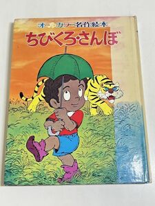 287-D12/ちびくろさんぼ/オールカラー名作絵本(11)/谷村まち子・菊池貞雄他/ポプラ社/昭和58年