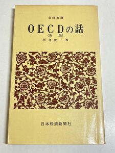 299-C15/OECDの話 新版/日経文庫/河合俊三/昭和51年