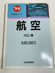 299-C14/航空/日経産業シリーズ/川口満/日本経済新聞社/昭和63年 初版