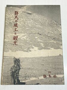 299-C15/群馬の風土と観光/群馬県/綜合文化協会/昭和26年