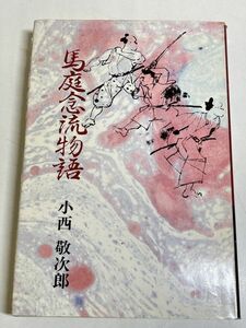 299-C14/馬庭念流物語/小西敬次郎/上毛新聞社/昭和年/群馬県 樋口定次 黒沢源内 佐渡嶽 富岡権六郎