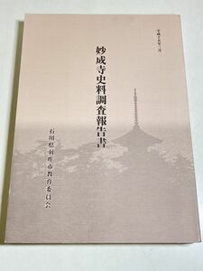 339-D12/妙成寺史料調査報告書/石川県羽咋市教育委員会/平成15年