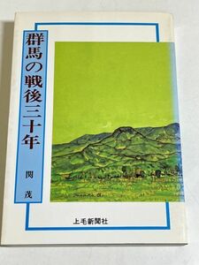 310-C3/群馬の戦後三十年/関茂/上毛新聞社/昭和55年/群馬県