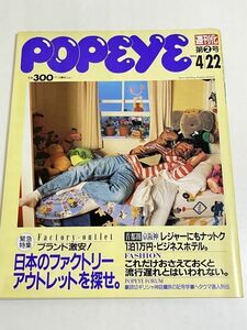 287-D12/PoPeye ポパイ 1992.4.22号 週刊化第2号/日本のファクトリーアウトレットを探せ