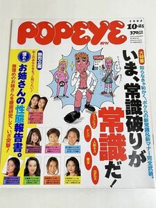 287-D12/PoPeye ポパイ 1994.10.25号/いま、常識破りが常識だ！