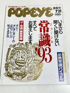 287-D12/PoPeye ポパイ 1993.7.21号/いまさら聞くに聞けない 常識'93 すべてお応えします