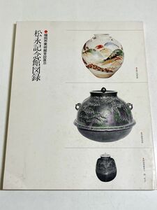 339-D12/松永記念館図録/福岡市美術館常設展示/昭和54年