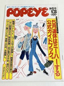 287-D12/PoPeye ポパイ 1993.4.28号/5月連休はミーハーする公式ガイドブック 厳選アウトレット ニュースな人の家探し