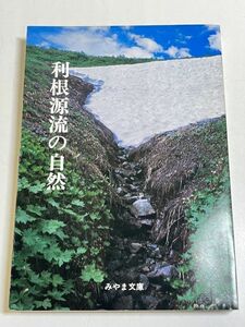 323-C28/利根源流の自然　みやま文庫(70)　昭和53年　群馬県