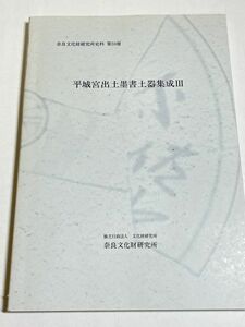 339-D12/平城宮出土墨書土器集成Ⅲ/奈良文化財研究所史料第59冊/2003年