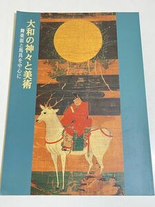 339-D11/大和の神々と美術 舞楽面と馬具を中心に 図録/奈良国立博物館/平成11年